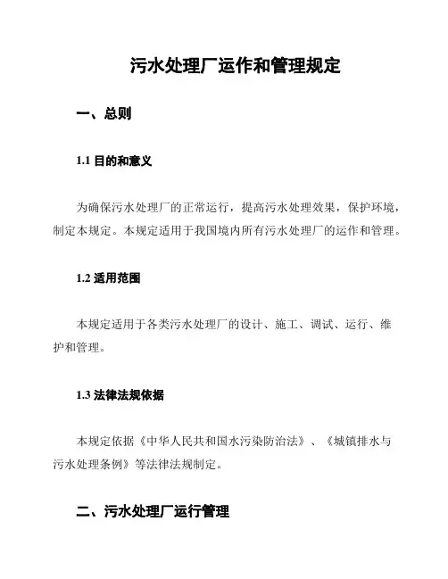 污水处理厂运作和管理规定