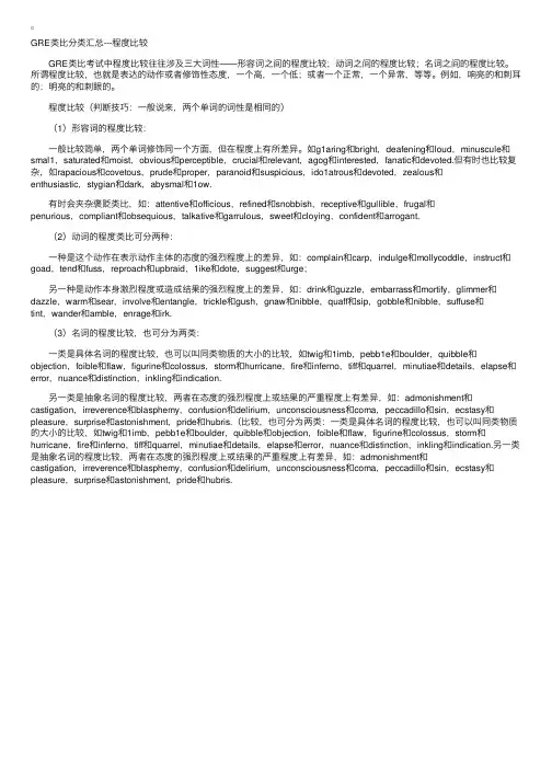 GRE类比分类汇总---程度比较