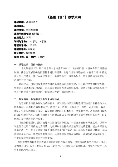 基础日语1《综合日语第一修订版》 课程教学设计 计划 大纲(共9页) 