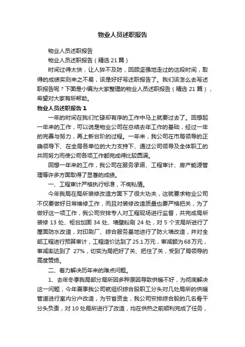 物业人员述职报告（精选21篇）