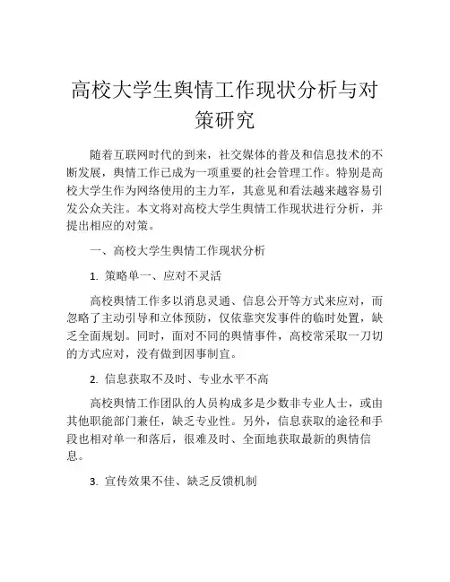 高校大学生舆情工作现状分析与对策研究