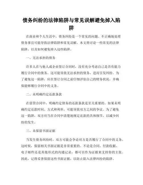债务纠纷的法律陷阱与常见误解避免掉入陷阱