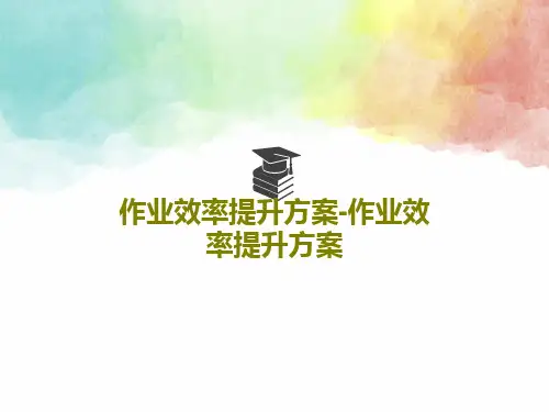 作业效率提升方案-作业效率提升方案51页PPT