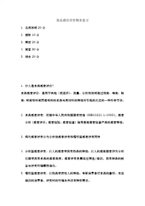 食品感官评价期末复习