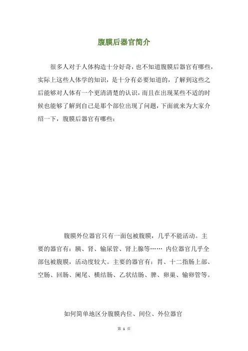 腹膜后器官简介