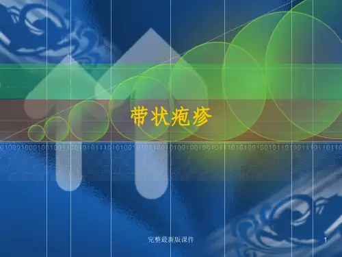 带状疱疹ppt课件
