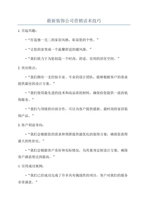 最新装饰公司营销话术技巧