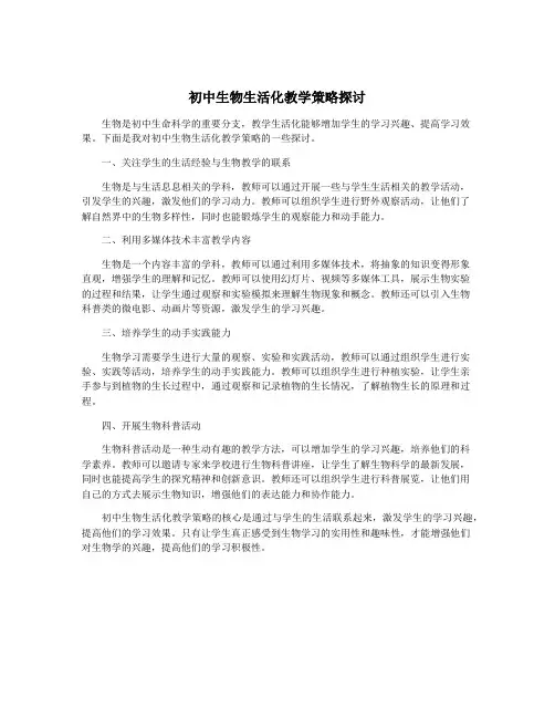 初中生物生活化教学策略探讨