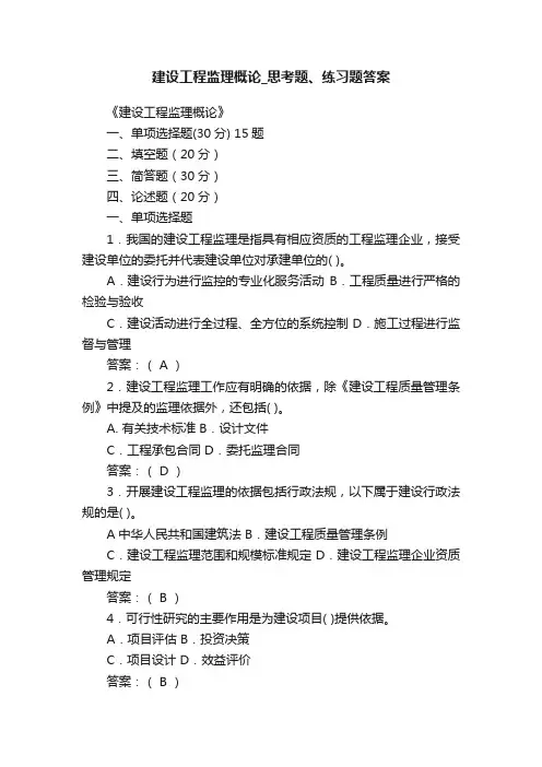 建设工程监理概论_思考题、练习题答案