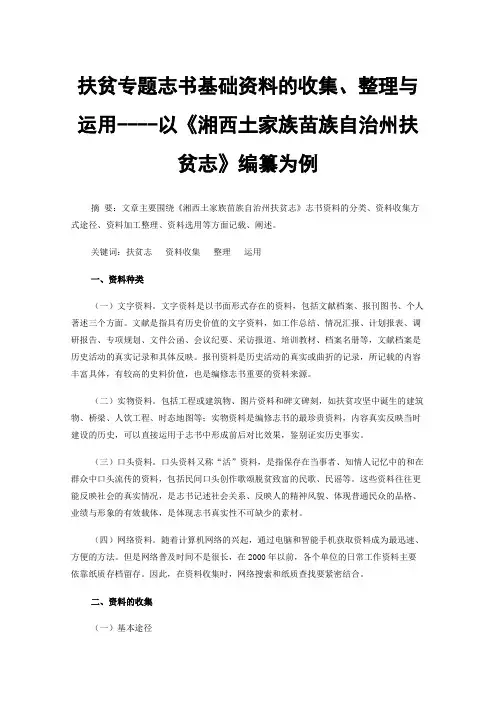 扶贫专题志书基础资料的收集、整理与运用----以《湘西土家族苗族自治州扶贫志》编纂为例