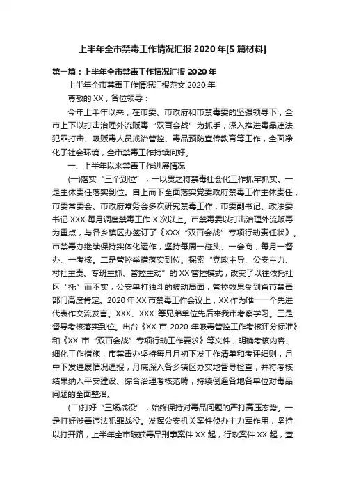 上半年全市禁毒工作情况汇报2020年[5篇材料]
