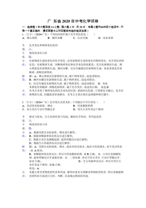 广东省2020年中考化学试题(word版,含解析)