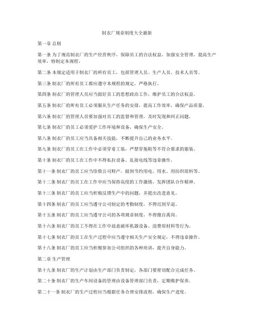 制衣厂规章制度大全最新