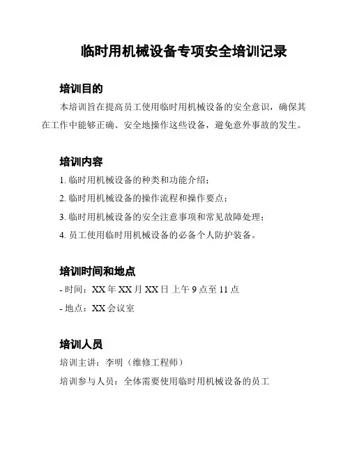 临时用机械设备专项安全培训记录