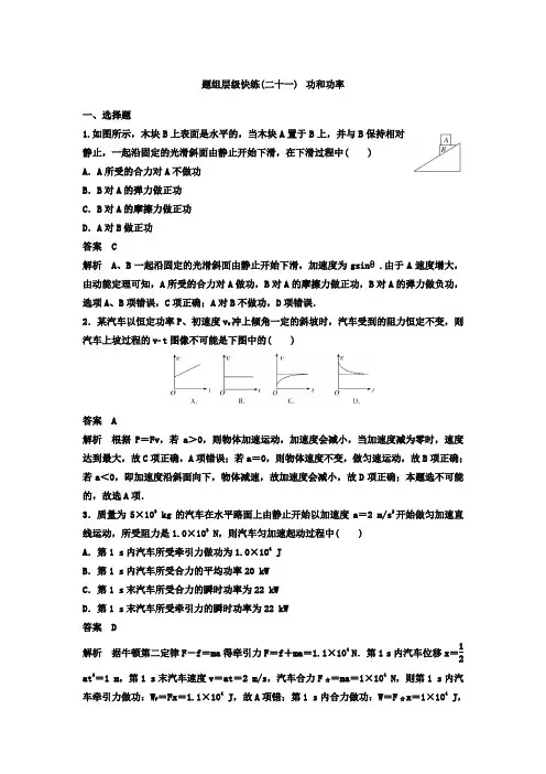 2021高考物理大一轮复习题组层级快练：第五单元 机械能 作业21 功和功率Word版含答案