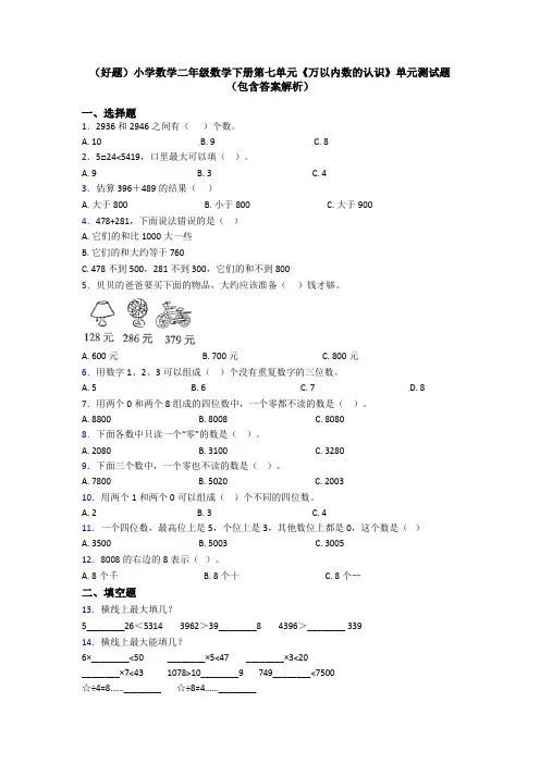 (好题)小学数学二年级数学下册第七单元《万以内数的认识》单元测试题(包含答案解析)