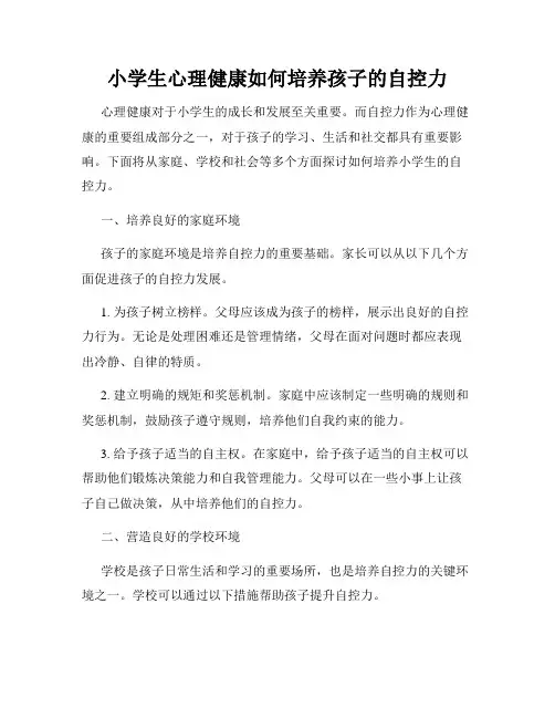 小学生心理健康如何培养孩子的自控力