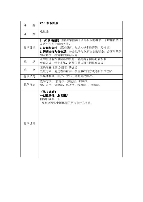 人教版九年级数学下册教案设计：27.1相似图形