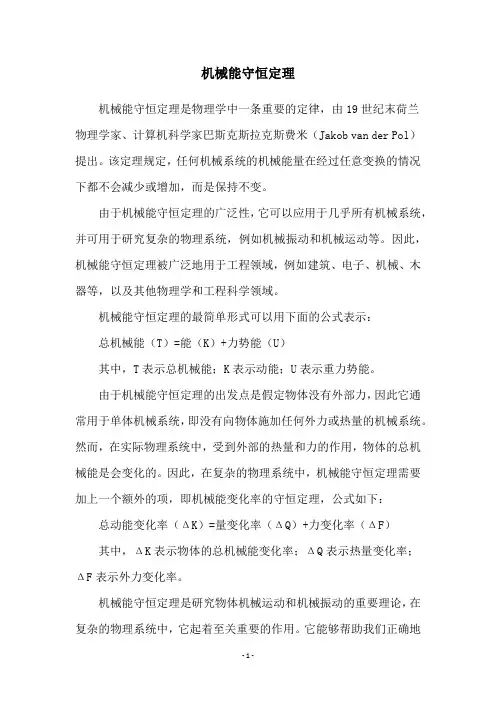 机械能守恒定理