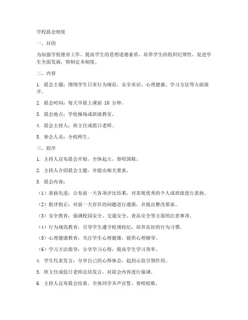 学校晨会制度模板