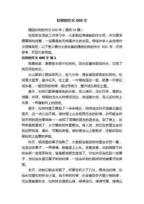 精选松树的作文600字（通用34篇）