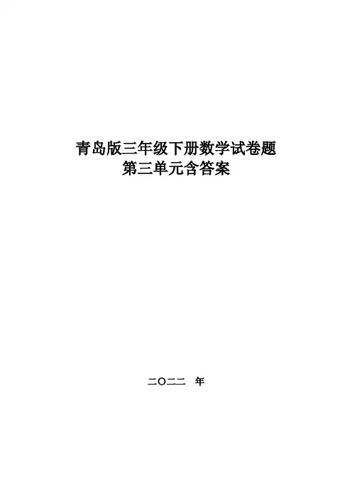 青岛版三年级下册数学试卷题,第三单元含答案