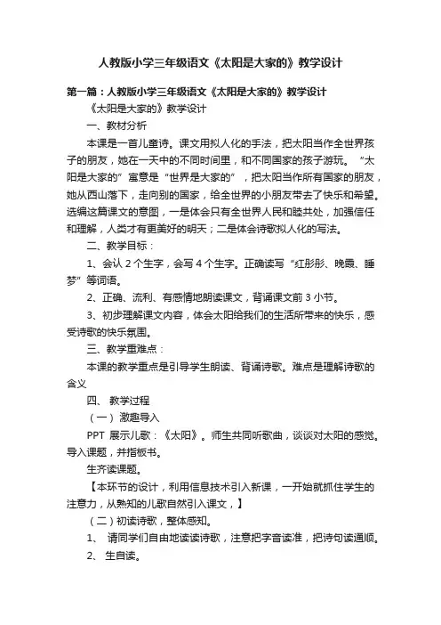 人教版小学三年级语文《太阳是大家的》教学设计