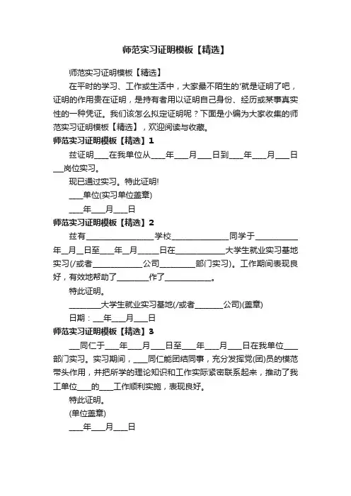 师范实习证明模板【精选】