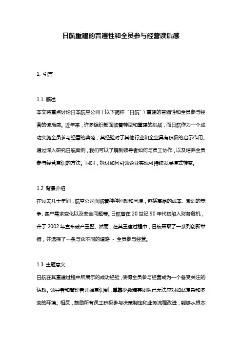 日航重建的普遍性和全员参与经营读后感