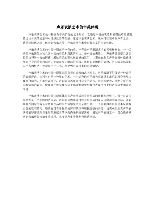 声乐表演艺术的审美体现