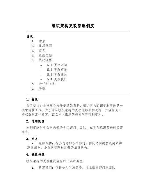 组织架构变动管理制度