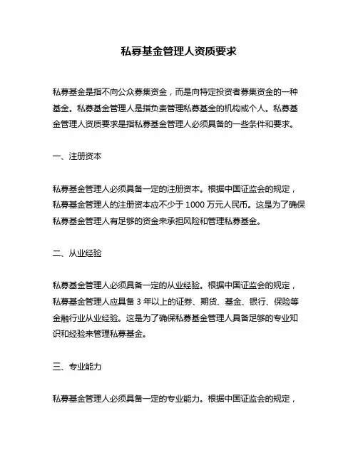 私募基金管理人资质要求