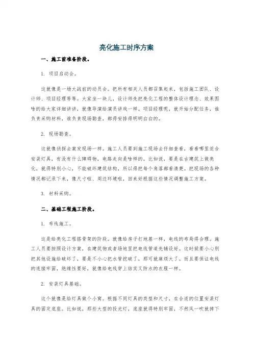 亮化施工时序方案