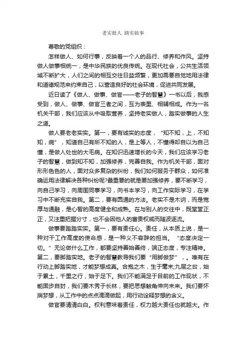 老实做人踏实做事_入党思想汇报_