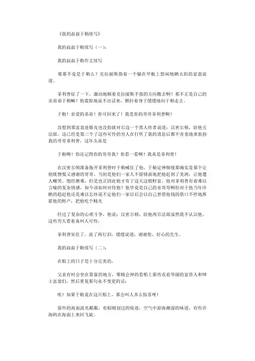我的叔叔于勒续写15篇