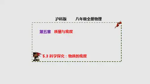科学探究：物质的密度(课件)八年级物理上册(沪科版)