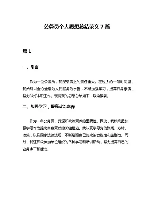 公务员个人思想总结范文7篇