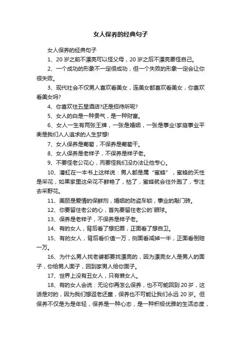 女人保养的经典句子