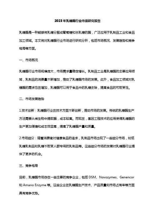 2023年乳糖酶行业市场研究报告