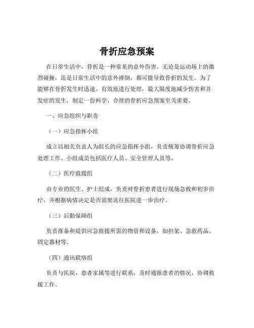 骨折应急预案