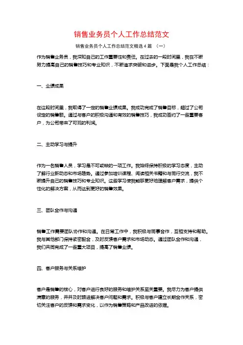 销售业务员个人工作总结范文4篇