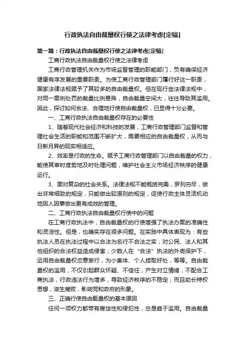 行政执法自由裁量权行使之法律考虑[定稿]