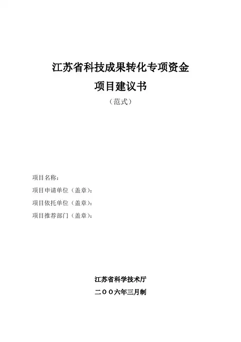 江苏省科技成果转化专项资金项目建议书(DOC 19)