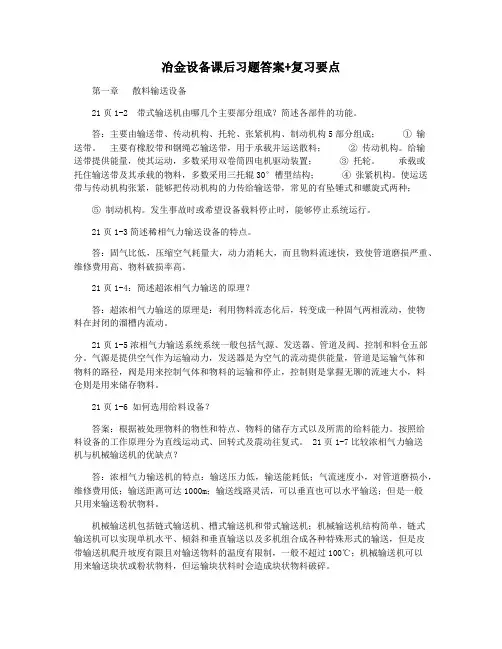 冶金设备课后习题答案+复习要点
