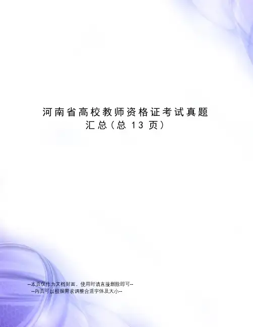 河南省高校教师资格证考试真题汇总