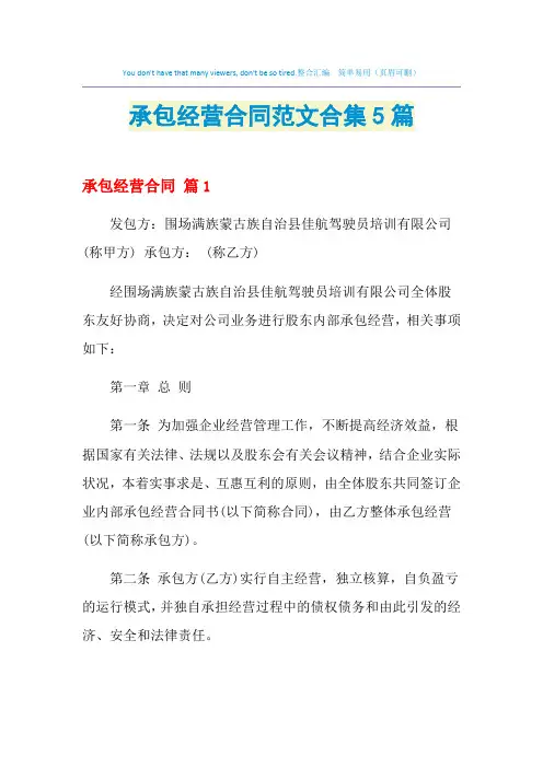 2021年承包经营合同范文合集5篇