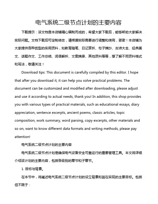 电气系统二级节点计划的主要内容