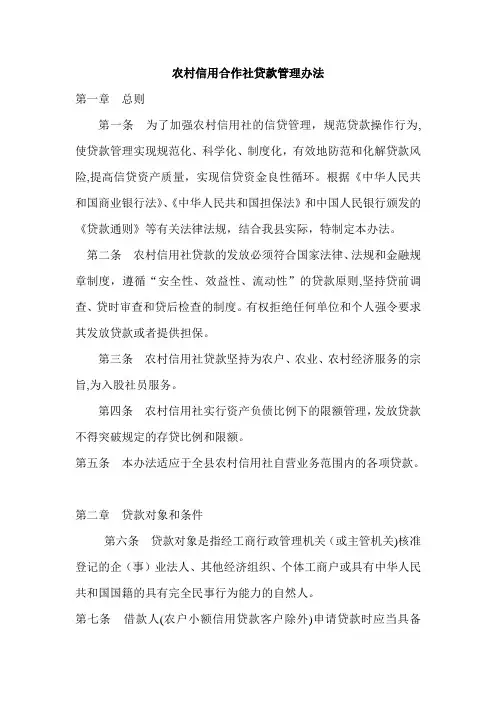 农村信用合作社贷款管理办法