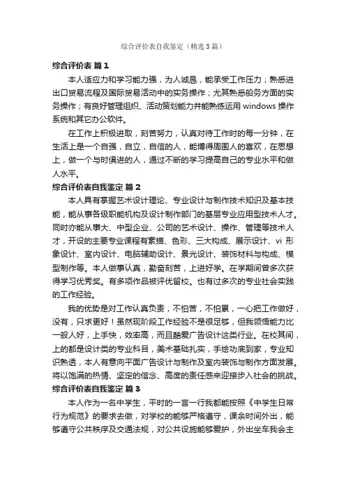 综合评价表自我鉴定（精选5篇）