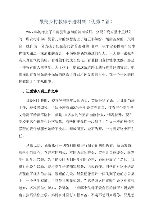 最美乡村教师事迹材料(优秀7篇)